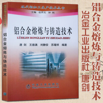 铝合金熔炼与铸造技术 唐剑 王德满 刘静安 苏堪祥__现代铝加工生产技术丛书