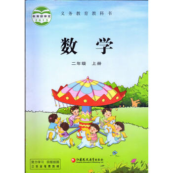 苏教版小学数学课本二年级2年级上册江苏凤凰教育出版社教育出版社