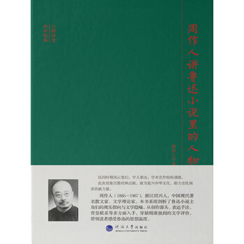 周作人讲鲁迅小说里的人物 周作人 电子书下载 在线阅读 内容简介 评论 京东电子书频道