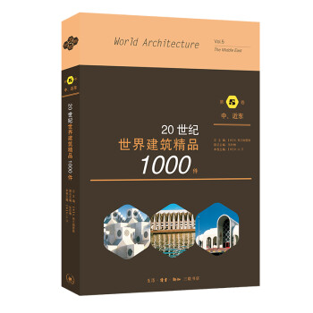 20世纪世界建筑精品1000件：第5卷 中、近东