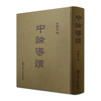 中论导读-中观三论导读 李润生 宗教文化出版社