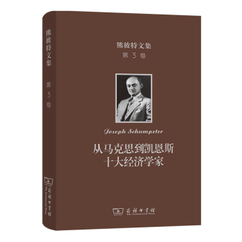 预售   熊彼特文集(第3卷)：从马克思到凯恩斯十大经济学家   [美] 约瑟夫·熊彼特 著，宁嘉风 译   商务印书馆