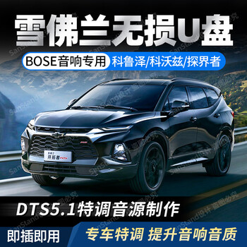 九头鸟雪佛兰车载u盘带歌曲高音质无损音乐type-c迈锐宝探界者bose