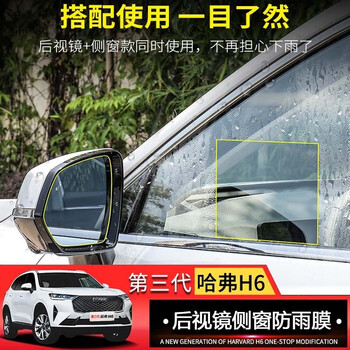 山头林村22款第三代哈弗h6后视镜防雨膜3代全新哈佛h6倒车反光镜侧窗