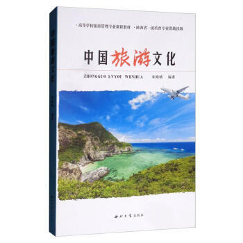 中国旅游文化 朱晓晴 旅游/地图 9787560444185