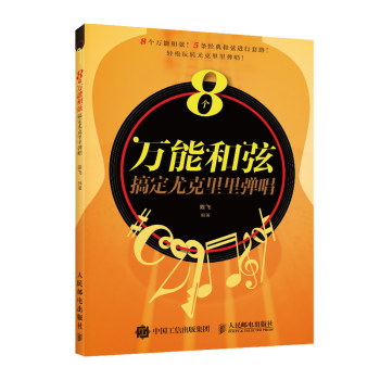 8个和弦搞定尤克里里弹唱 尤克里里教材自学零基础儿童尤克里里初学者入门教程书籍