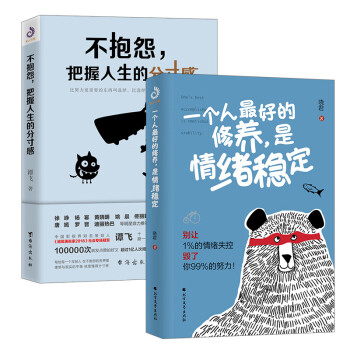 一个人最好的修养是情绪稳定+不抱怨把握人生的分寸感（套装全2册）