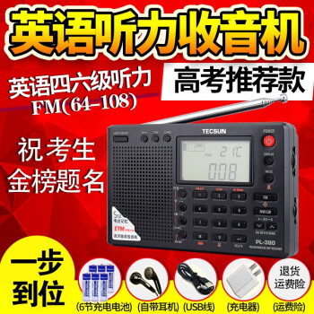 德生PL-380高考英语听力收音机，领略古典和实用的结合