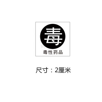 黑色毒性药品标识贴2*2 70贴