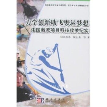 力学创新助飞奥运梦想  中国激流项目科技攻关纪实 佘振苏，倪志勇等著 科学出版社