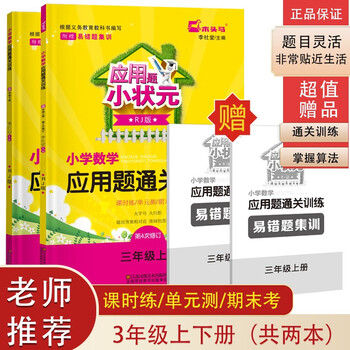 小学三年级数学新宠——“木头马”品牌应用题小状元上下册
