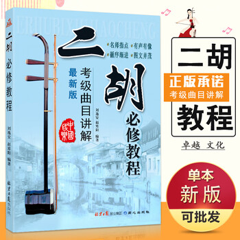 二胡必修教程教材初学者入门零基础提高练习音乐考级曲目讲解培训