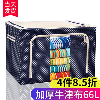 
                                                            【4件8.5折】喜家家 牛津布收纳箱大号钢架衣物衣服棉被整理箱收纳盒储物箱 藏青点点66L                