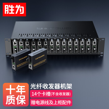 胜为（shengwei）光纤收发器专用机架 14槽光纤收发器机架 外置收发器专用机箱千兆百兆 SC-1014B