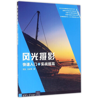 风光摄影快速入门与实战提高