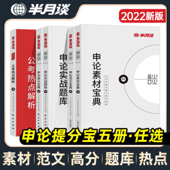 半月谈2022国家公务员考试省考通用教材申论范文素材高分预测宝典公考时政热点解析实战题库浙江 申论素材宝典+申论范文宝典+公考热点解析+申论高分