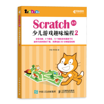 Scratch 3.0少儿游戏趣味编程2