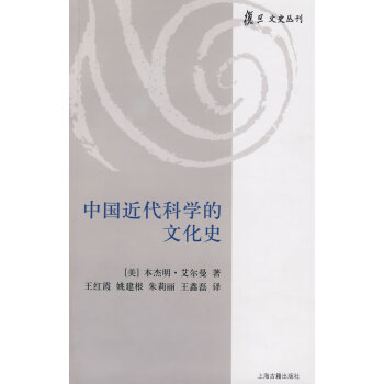 中国近代科学的文化史(复旦文史丛刊)