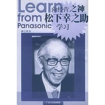 保证正版向经营之神松下幸之助学习柳亨桦广东人民出版社 摘要书评试读 京东图书 保证正版向经营之神松下幸之助学习柳亨桦广东人民出版社 摘要书评试读 京东图书