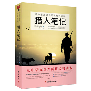 猎人笔记 初中语文课外阅读经典读本中小学生必读名著 伊凡 谢尔盖耶维奇 屠格涅夫 摘要书评试读 京东图书 猎人笔记 初中语文课外阅读经典读本中小学生必读名著 伊凡 谢尔盖耶维奇 屠格涅夫 摘要书评试读 京东图书