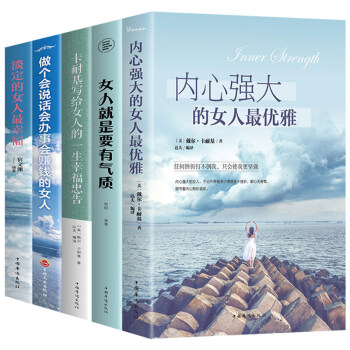 全5册 内心强大的女人最优雅女人就是要有气质淡定的女人最幸福卡耐基情商管理做一个会说话会办事会赚