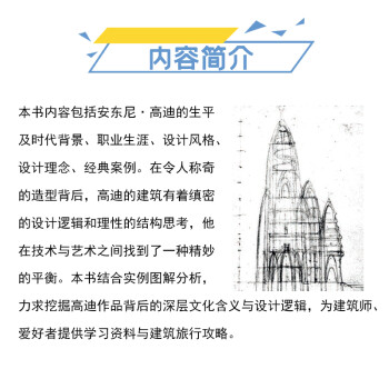 一本书读懂安东尼 高迪（建筑大师高迪生平作品设计理念详解）