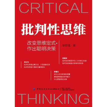 批判性思维 改变思维定式，作出聪明决策