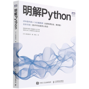 《明解Python/图灵程序设计丛书》【摘要 书评 试读】- 京东图书