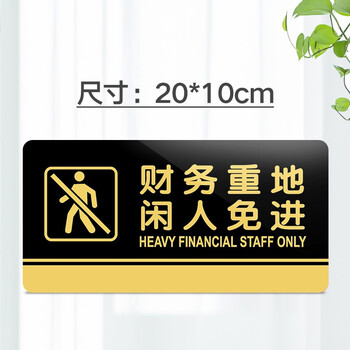 嘉伊购财务重地闲人免进非请勿入提示牌办公室财务部指示牌