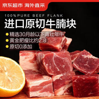京东超市 海外直采进口草饲原切牛腩肉 450g*3
