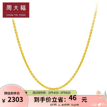 周大福 简约十字链 足金黄金项链\/素链(工费:228计价) EOF24 足金 40cm 约3.65g