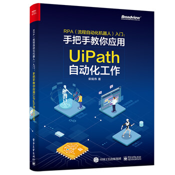 RPA（流程自动化机器人）入门――手把手教你应用UiPath自动化工作（全彩）(博文视点出品)