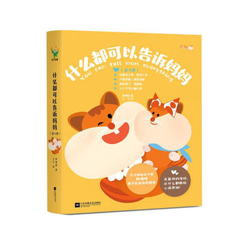 什么都可以告诉妈妈（全4册）   