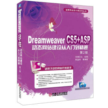 Dreamweaver CS5+ASP动态网站建设从入门到精通(第2版)