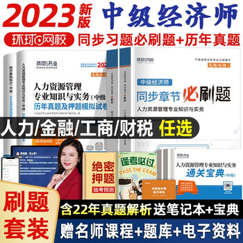 中级经济师2023教材人力资源工商管理金融财税经济基础知识历年真题试卷模拟押题库必刷题 2023中级经济师刘艳霞零基础过经济师 经济师中级2023人力资源管理经济基础知识工商管理 环球网校 必刷题+历