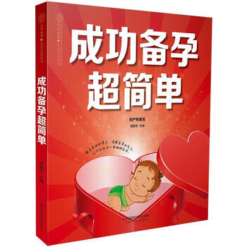 成功备孕超简单【正版图书,放心下单】