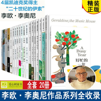 李欧李奥尼经典作品绘本系列 绘本小黑鱼和他的朋友们田鼠阿佛一寸虫 小蓝和小黄字母树亚历山大和发条老鼠鱼就是鱼自己的颜色佩泽提诺蒂科与金翅膀蒂莉和高墙 李欧李奥尼经典全集 共20册