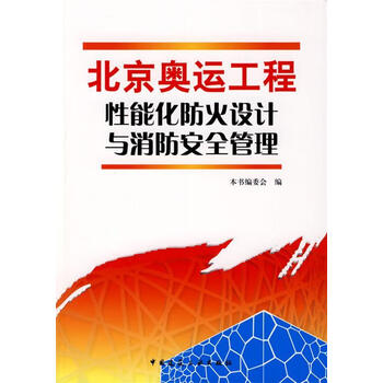 北京奥运工程性能化防火设计与消防安全管理 本书编委会【正版书