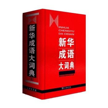 正版 新华成语大词典 新版商务印书馆 小学初中高中辞典学生实用工具书 新华成语大词典