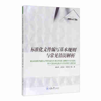 标准化文件编写基本规则与常见错误解析