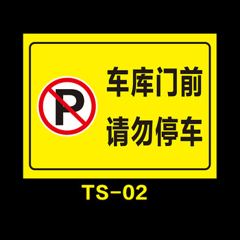 禁止停车警示牌禁烟标贴标牌提示标语 车库门前请勿停车 尺寸30x40cm