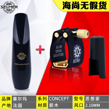 赛尔玛（SELMER）塞尔玛笛头思想家高音中音次中音古典流行爵士演奏考级胶木笛头 次中音+九野卡帽