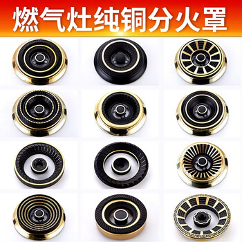 凯旗燃气灶配件煤气灶分火器纯铜火盖火芯液化气炉头灶头炉芯配件大全