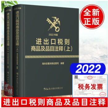 现货正版速发 2022年进出口税则商品及品目注释 上下册 海关总署关税征管司编译 中国海关出版社 全新带塑封 品目注释 海关分类编码书籍+随机礼品一份