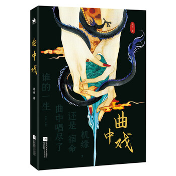 曲中戏:一场由误会引发的惊天密谋。机缘,还是宿命?曲中唱尽了