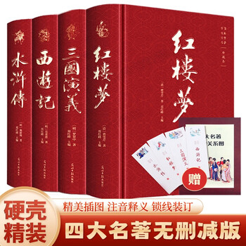 《四大名著》(无障碍阅读完整版、精装、套装共4册)