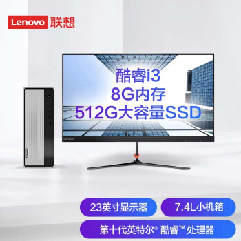 联想(Lenovo)天逸510S英特尔酷睿i3个人商务台式机电脑整机(i3-10100  8G 512G SSD wifi win10 )23英寸