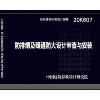 20K607防排烟暖通防火设计审查与安装-价格销量走势、市场动态榜单分析