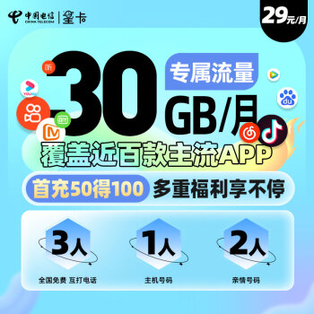中国电信 星卡 月租19元 月享定向流量30G 近百款热门APP专属免流 内含20元话费+20元体验金 4G电话卡