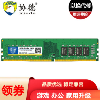 协德 (xiede)DDR4 2400 台式机内存条 四代PC4电脑内存 16G DDR4 2400 单条